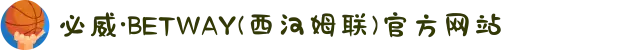 必威·BETWAY(西汉姆联)官方网站
